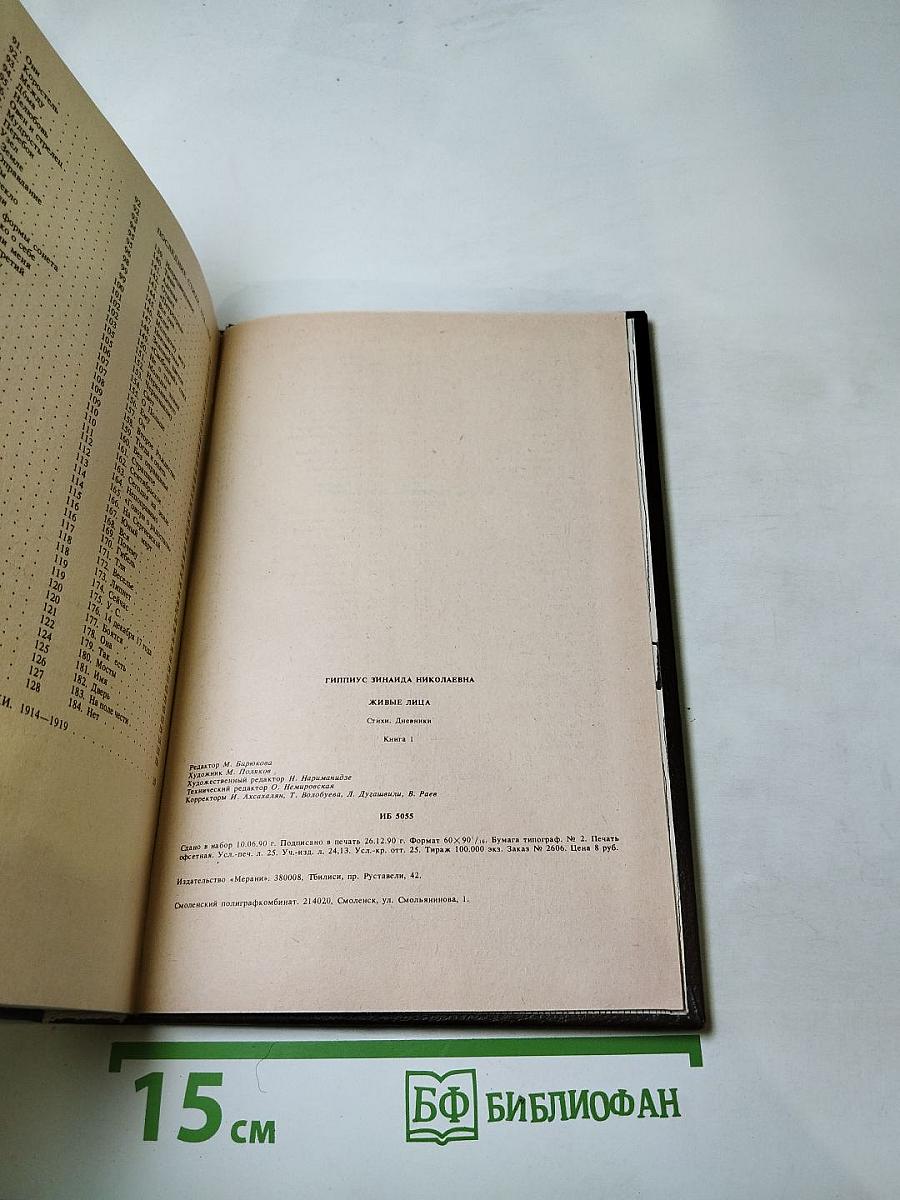 Живые лица. Книга I