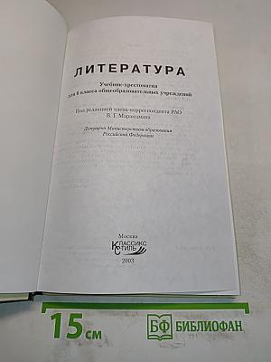 Литература. Учебник-хрестоматия для 6 класса общеобразовательных учреждений