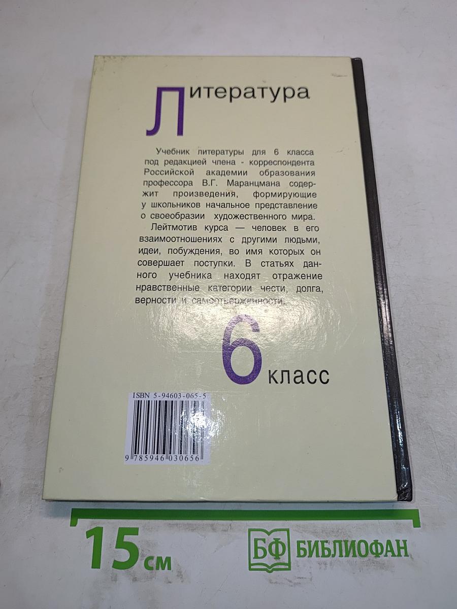 Литература. Учебник-хрестоматия для 6 класса общеобразовательных учреждений