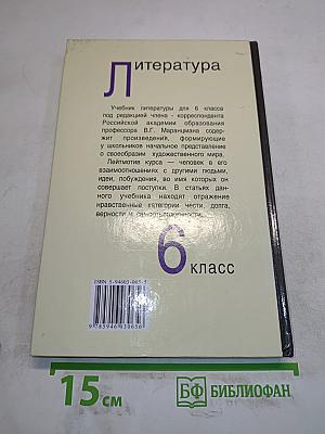 Литература. Учебник-хрестоматия для 6 класса общеобразовательных учреждений