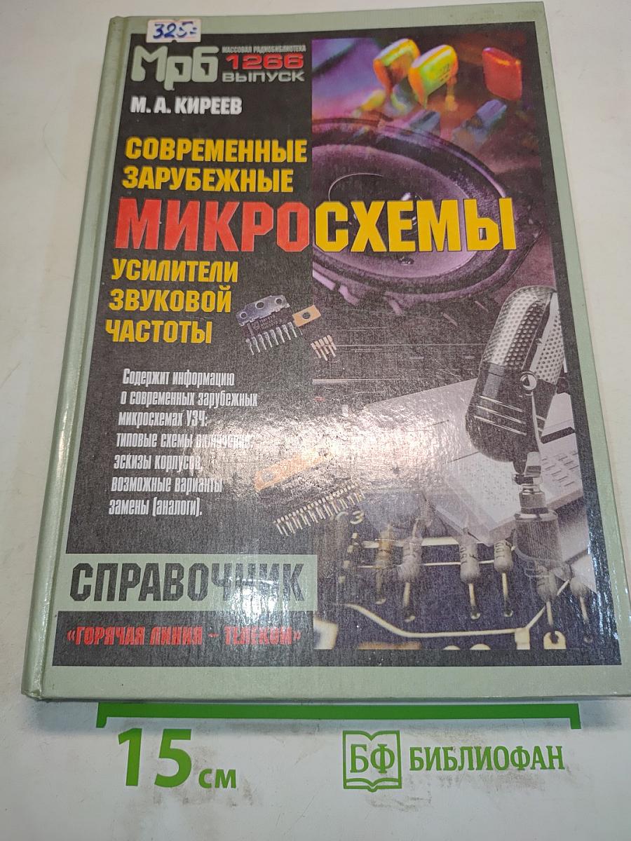 Современные зарубежные микросхемы - усилители звуковой частоты. Справочник