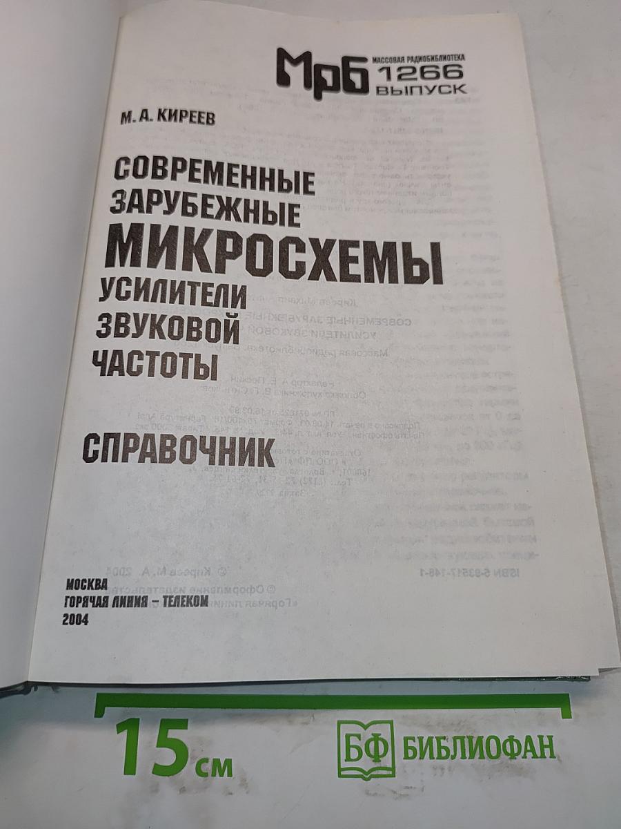 Современные зарубежные микросхемы - усилители звуковой частоты. Справочник