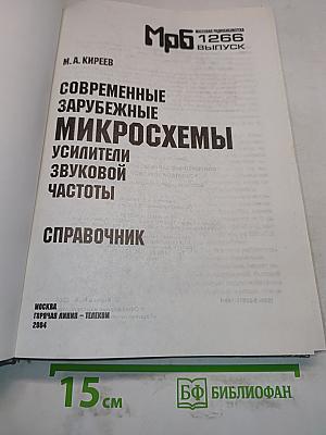 Современные зарубежные микросхемы - усилители звуковой частоты. Справочник