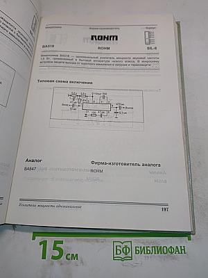 Современные зарубежные микросхемы - усилители звуковой частоты. Справочник