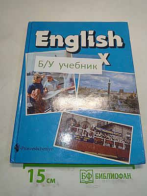 Английский язык. Учебник для X класса с углубленным изучением английского языка