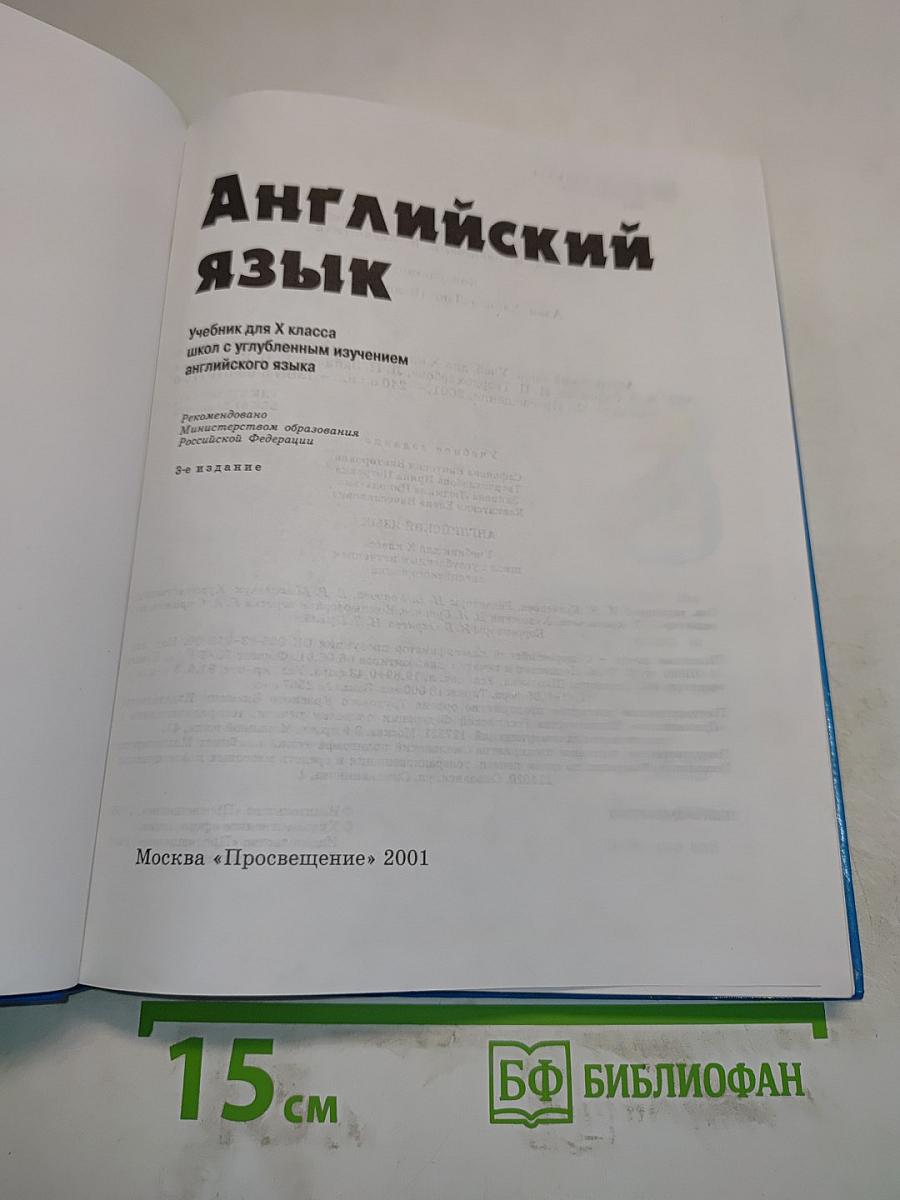 Английский язык. Учебник для X класса с углубленным изучением английского языка