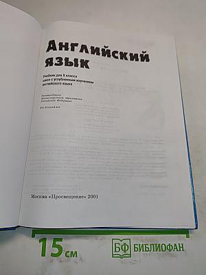 Английский язык. Учебник для X класса с углубленным изучением английского языка