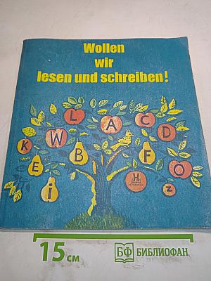 Давайте читать и писать! Wollen wir lesen und schreiben!