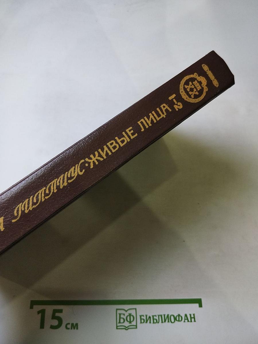 Живые лица. Книга I