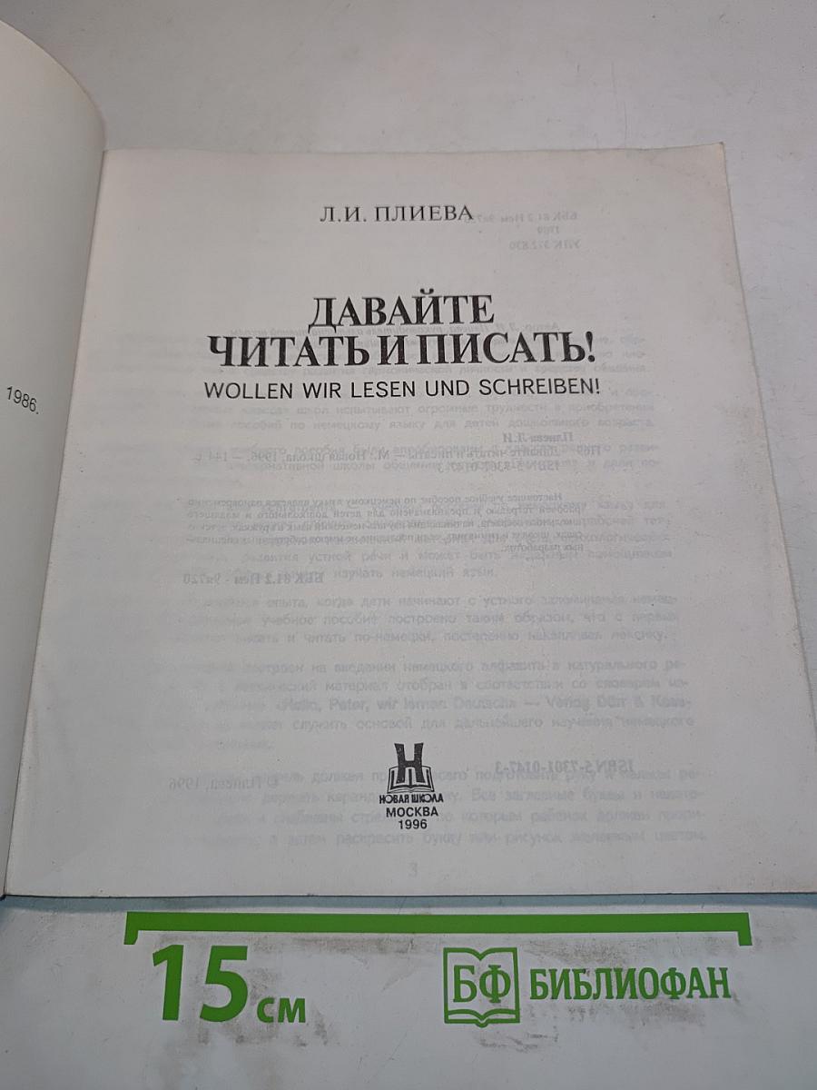 Давайте читать и писать! Wollen wir lesen und schreiben!
