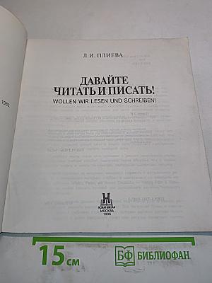 Давайте читать и писать! Wollen wir lesen und schreiben!