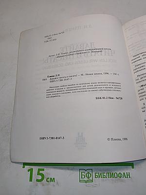 Давайте читать и писать! Wollen wir lesen und schreiben!