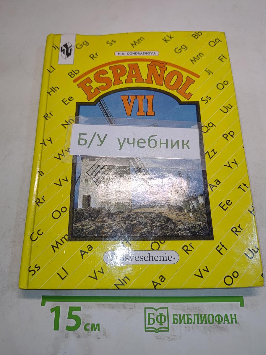Испанский язык. Учебник для VII класса школ с углубленным изучением испанского языка. Книга для чтения