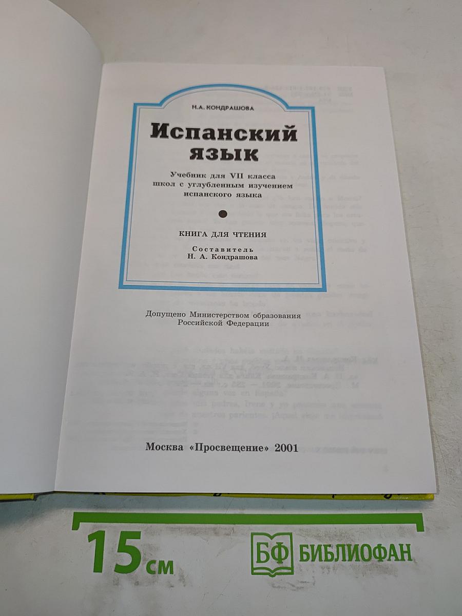 Испанский язык. Учебник для VII класса школ с углубленным изучением испанского языка. Книга для чтения