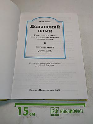 Испанский язык. Учебник для VII класса школ с углубленным изучением испанского языка. Книга для чтения