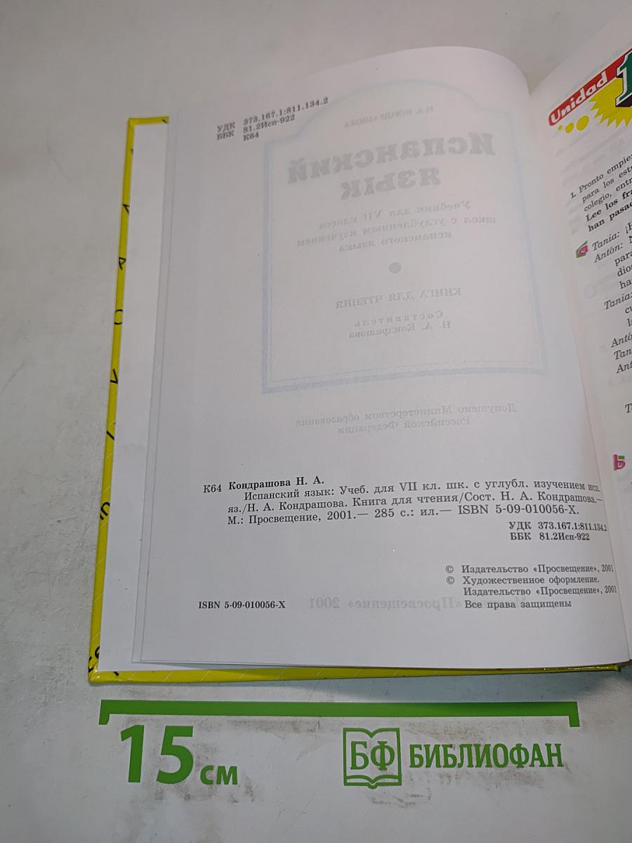 Испанский язык. Учебник для VII класса школ с углубленным изучением испанского языка. Книга для чтения
