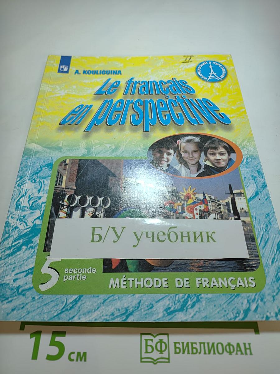 Французский язык, 5 класс, Учебник, Часть 2