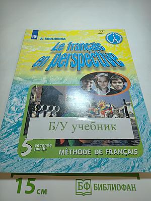 Французский язык, 5 класс, Учебник, Часть 2