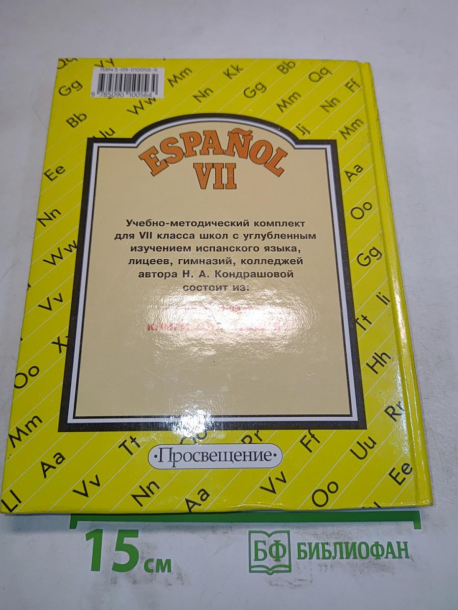 Испанский язык. Учебник для VII класса школ с углубленным изучением испанского языка. Книга для чтения