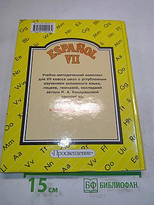 Испанский язык. Учебник для VII класса школ с углубленным изучением испанского языка. Книга для чтения