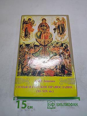 Семья и русское православие (XI-XIX вв.)