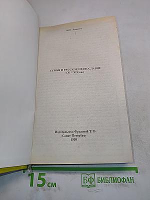 Семья и русское православие (XI-XIX вв.)