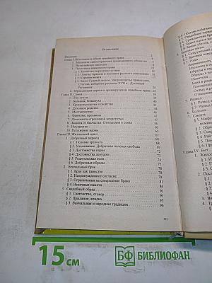 Семья и русское православие (XI-XIX вв.)