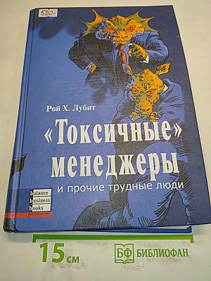 «Токсичные» менеджеры и прочие трудные люди