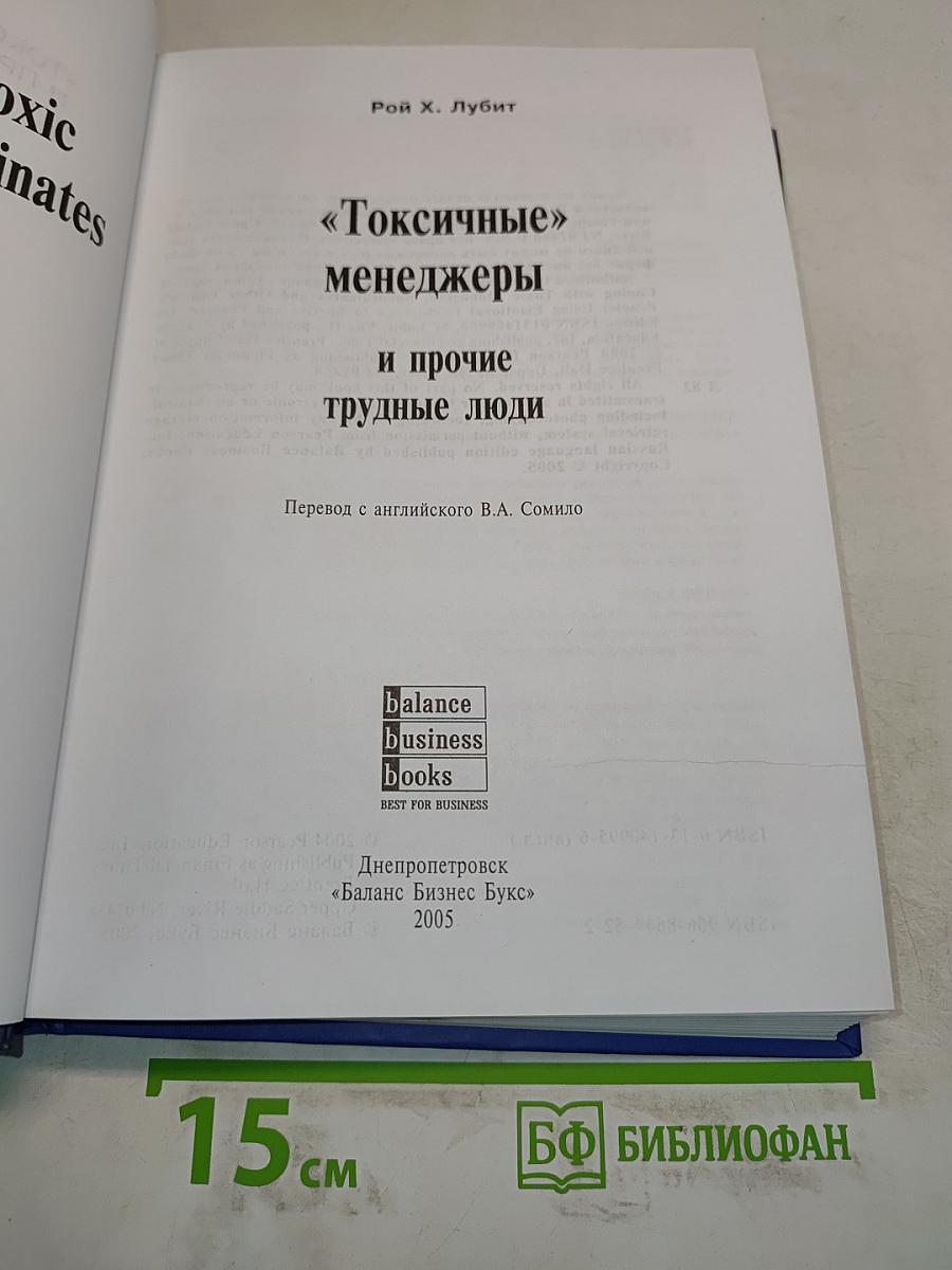 «Токсичные» менеджеры и прочие трудные люди