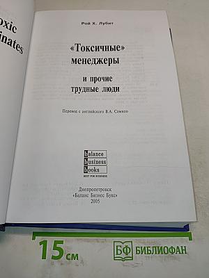 «Токсичные» менеджеры и прочие трудные люди