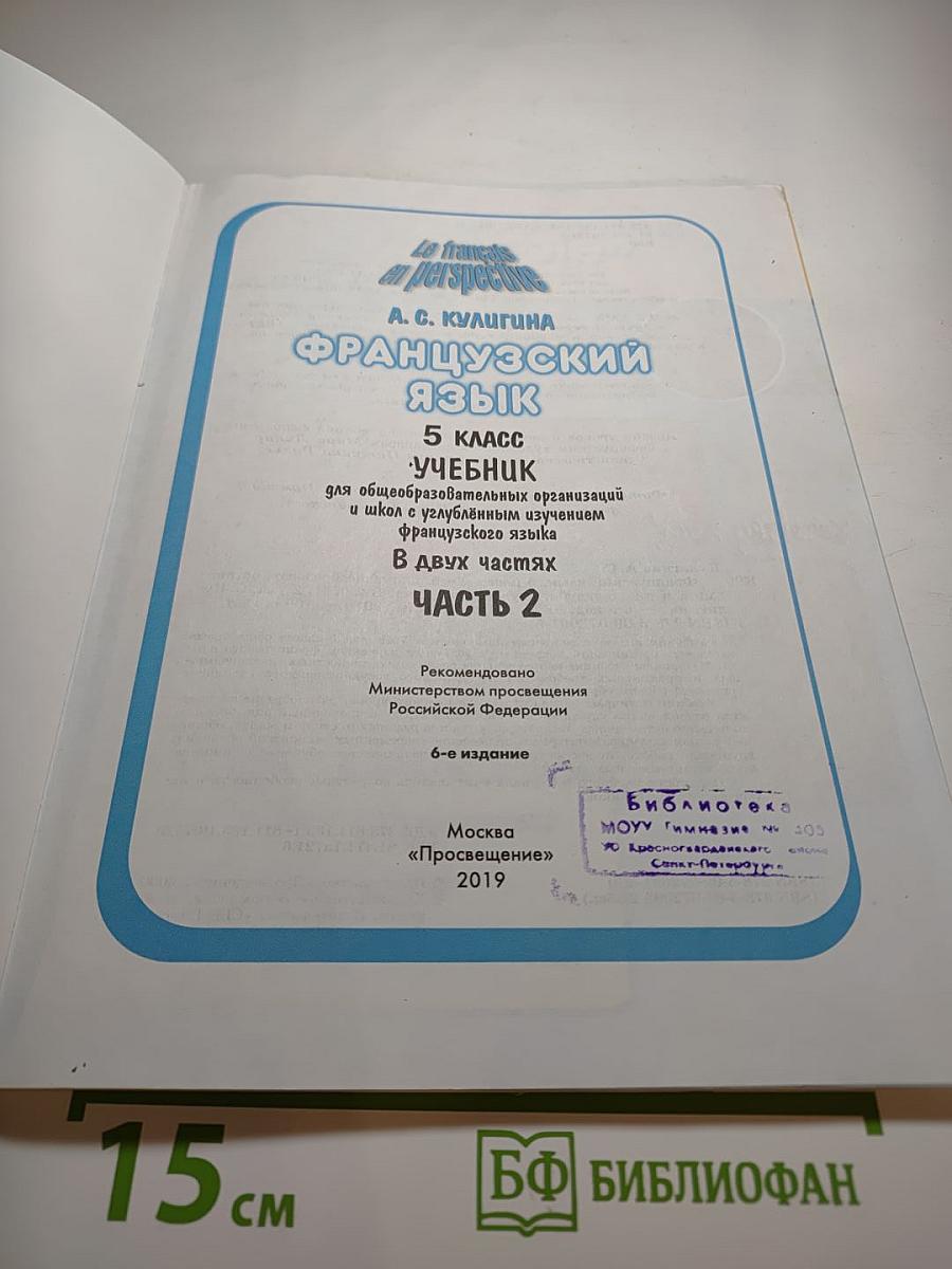 Французский язык, 5 класс, Учебник, Часть 2