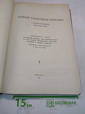 Новая толковая Библия. Том 1