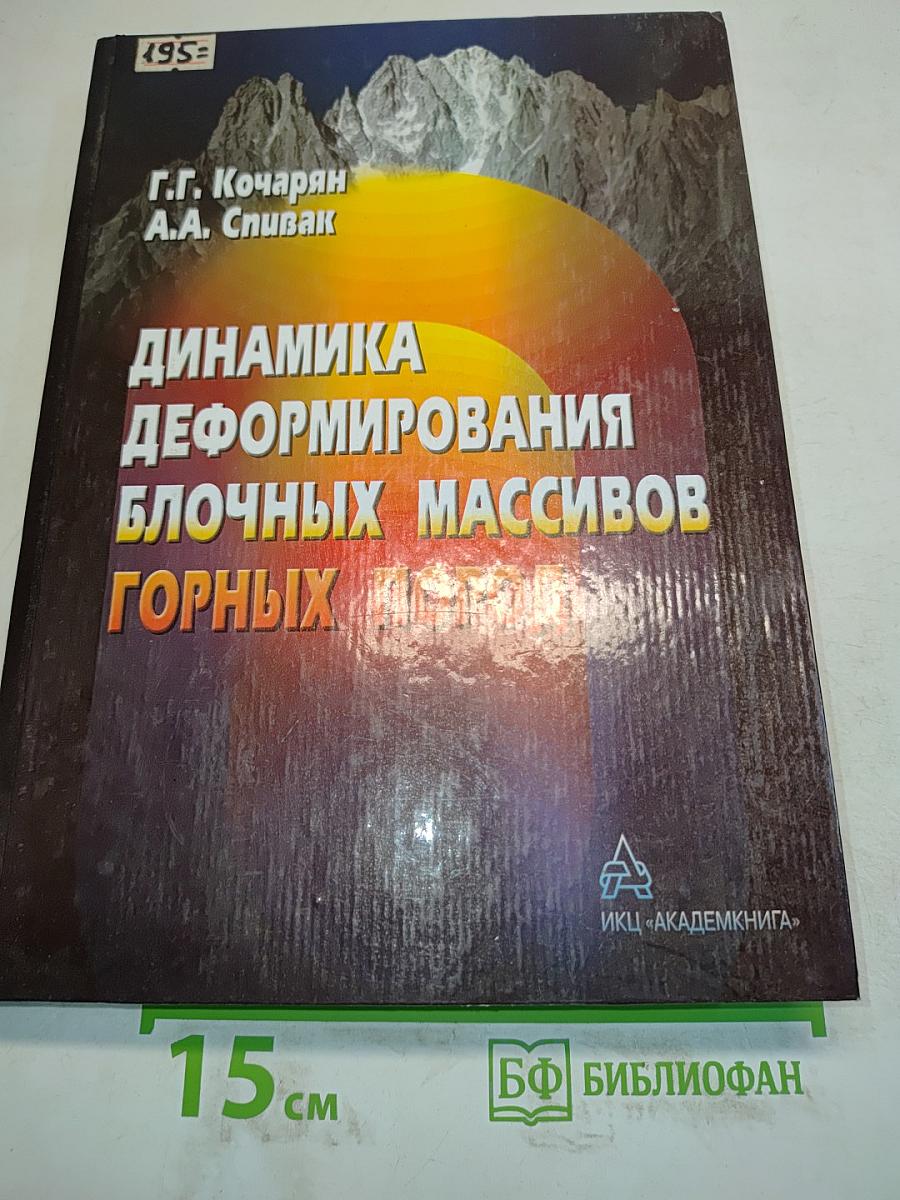 Динамика деформирования блочных массивов горных пород