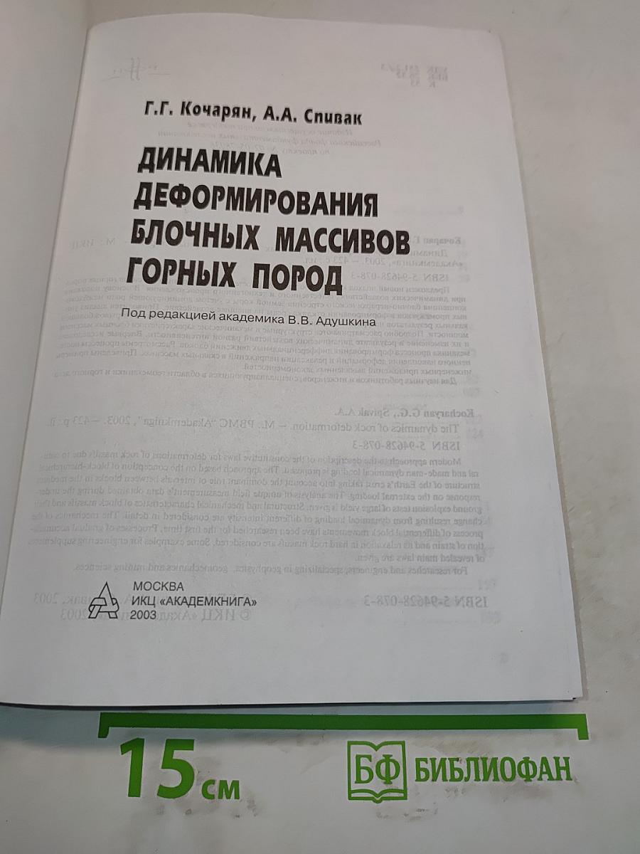 Динамика деформирования блочных массивов горных пород