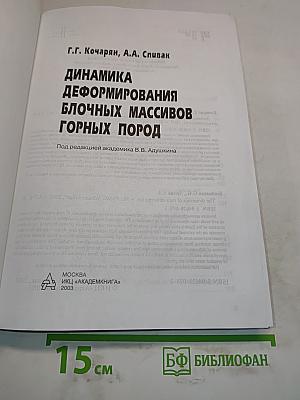 Динамика деформирования блочных массивов горных пород