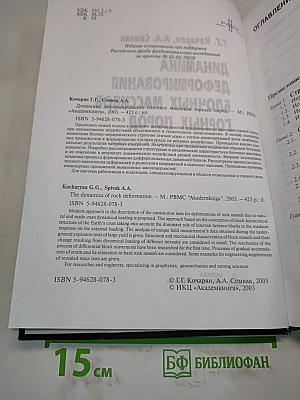 Динамика деформирования блочных массивов горных пород