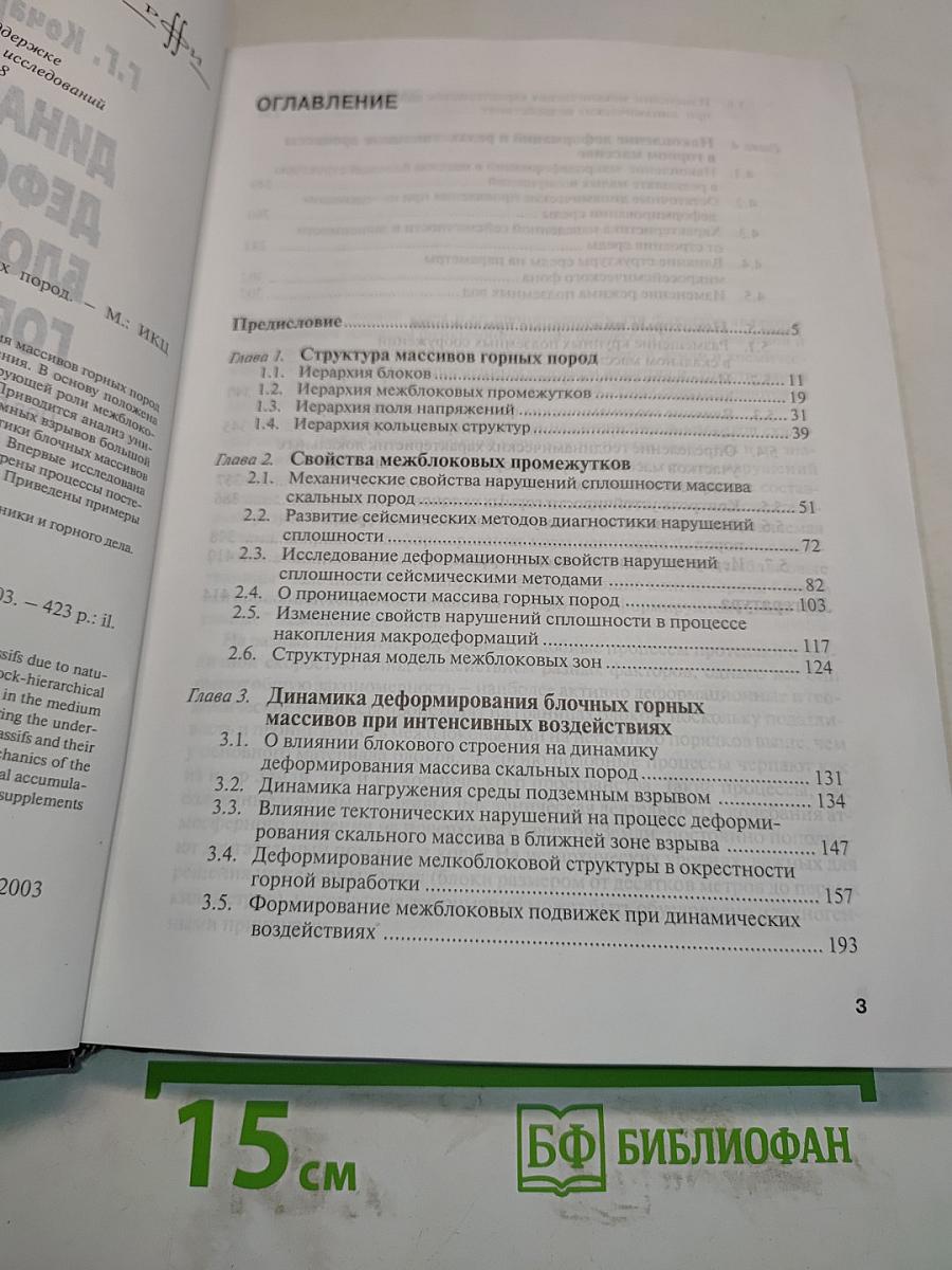 Динамика деформирования блочных массивов горных пород