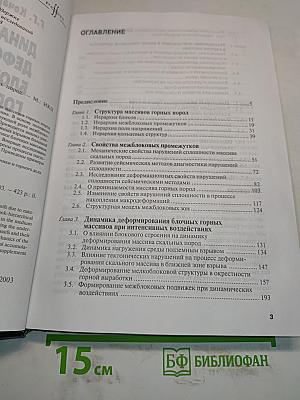 Динамика деформирования блочных массивов горных пород