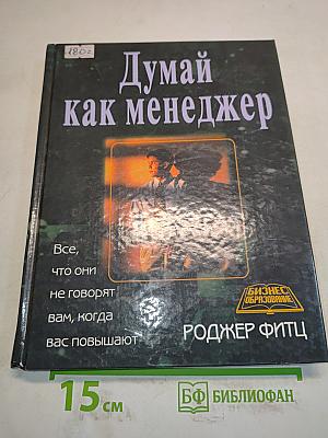 Думай как менеджер
