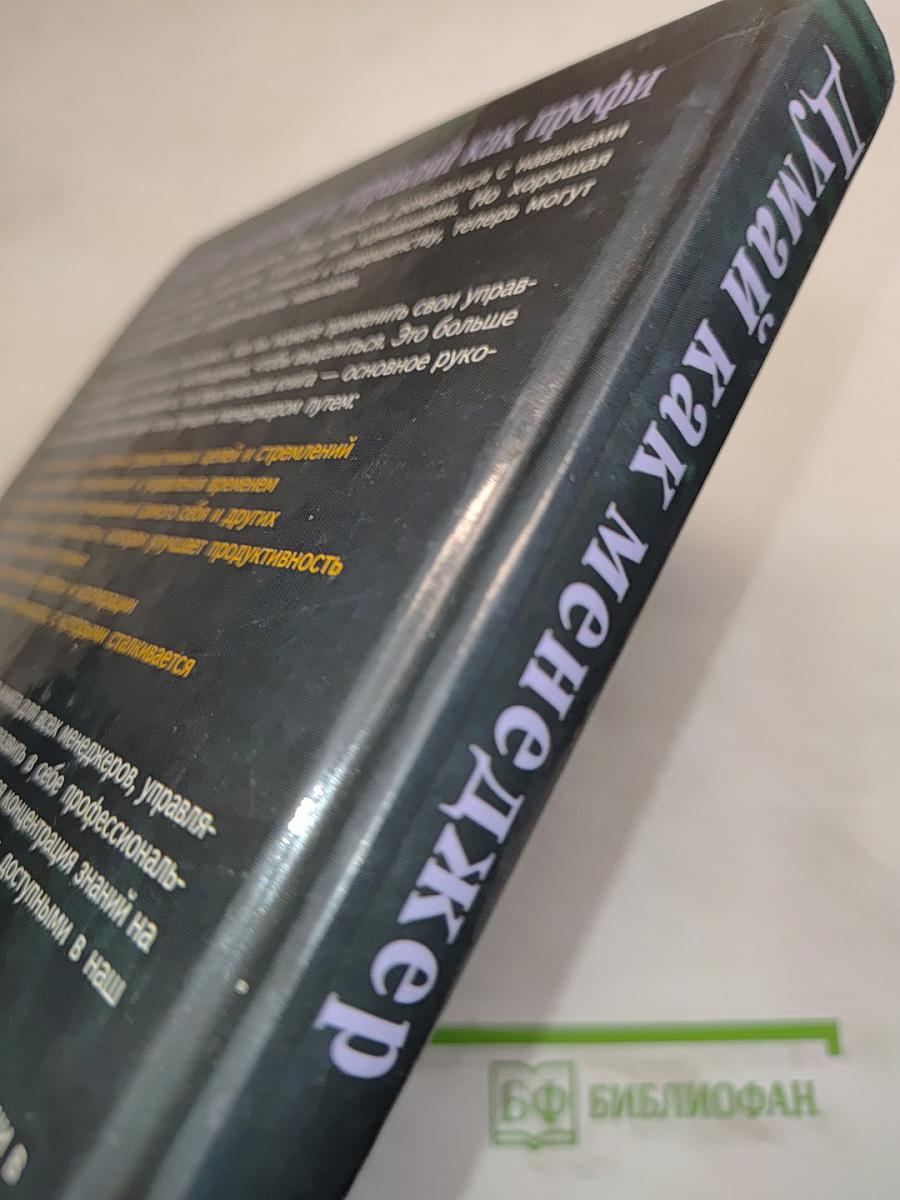 Думай как менеджер