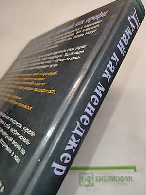 Думай как менеджер