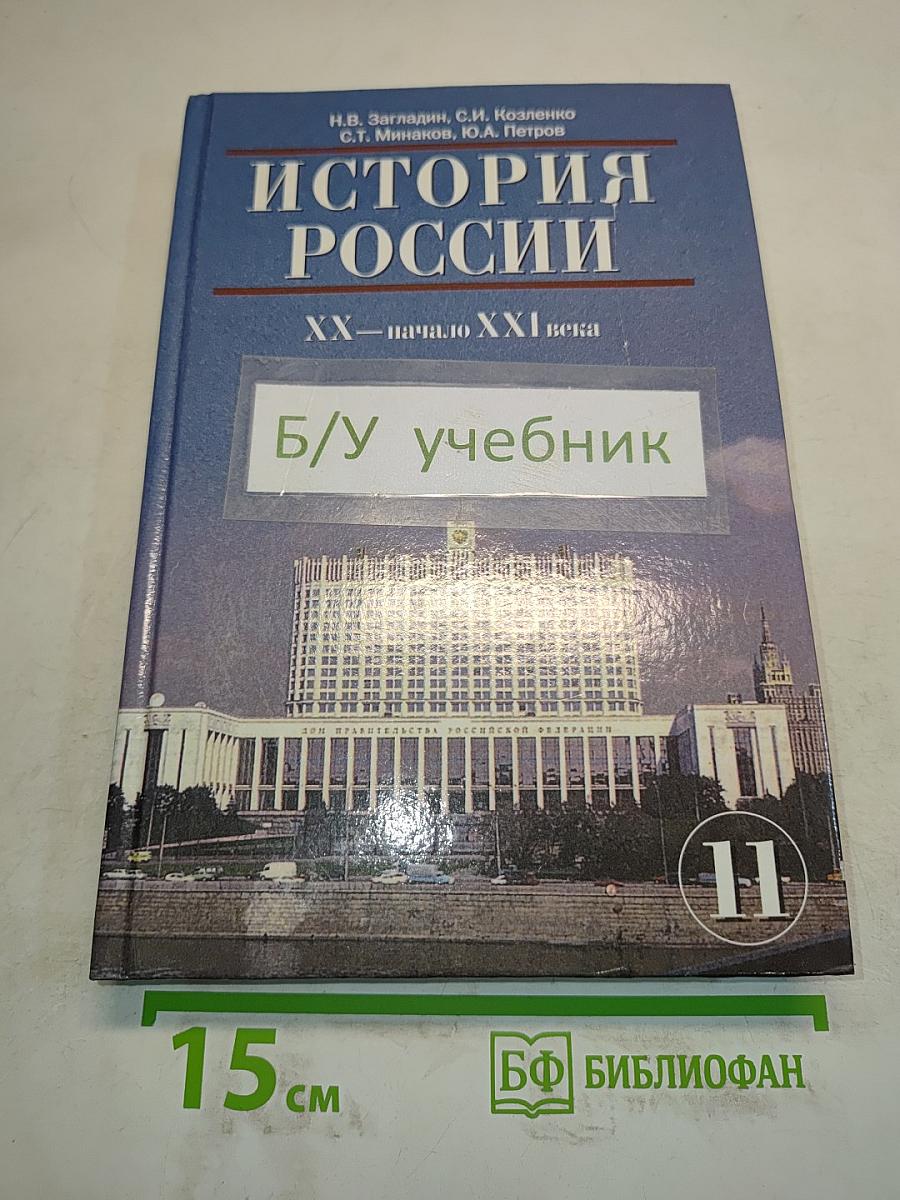 История России. XX – начало XXI века. Учебник для 11 класса общеобразовательных учреждений. Часть II