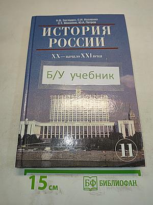История России. XX – начало XXI века. Учебник для 11 класса общеобразовательных учреждений. Часть II