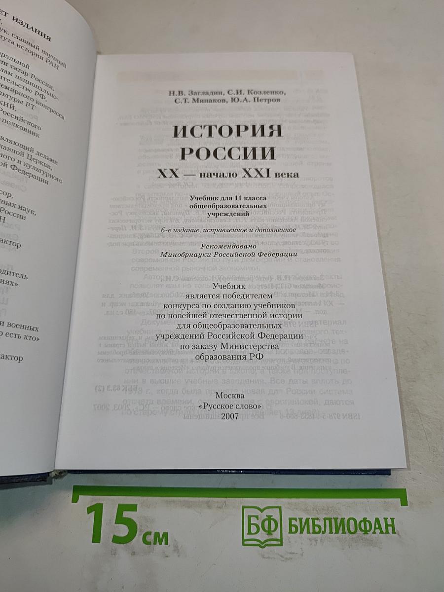 История России. XX – начало XXI века. Учебник для 11 класса общеобразовательных учреждений. Часть II