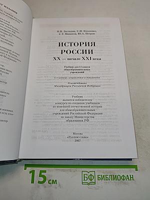 История России. XX – начало XXI века. Учебник для 11 класса общеобразовательных учреждений. Часть II