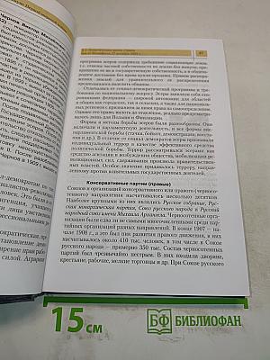 История России. XX – начало XXI века. Учебник для 11 класса общеобразовательных учреждений. Часть II