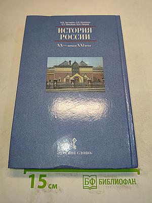 История России. XX – начало XXI века. Учебник для 11 класса общеобразовательных учреждений. Часть II