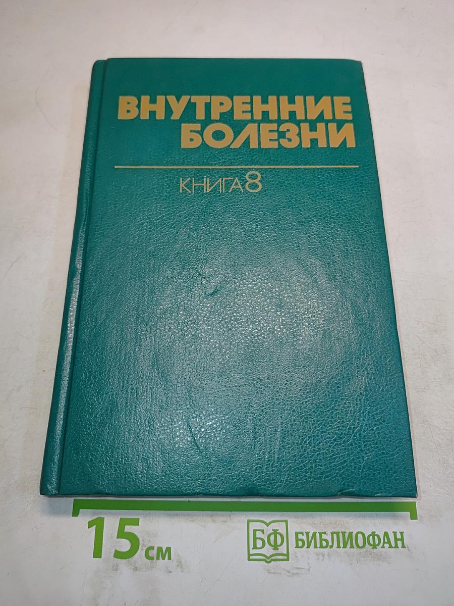 Внутренние болезни. Книга 8