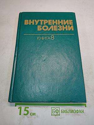 Внутренние болезни. Книга 8