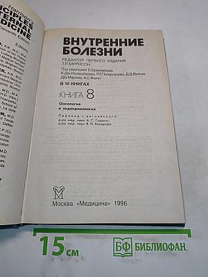 Внутренние болезни. Книга 8